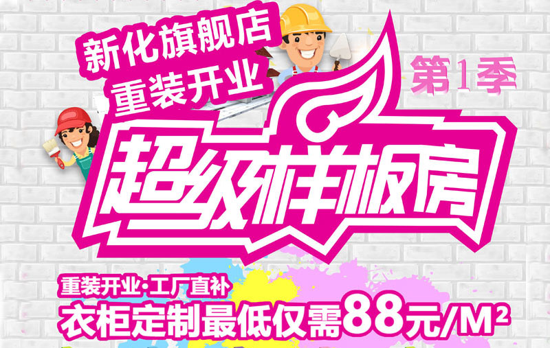 新化申斯达重装开业·工厂直补 衣柜低至88元/㎡