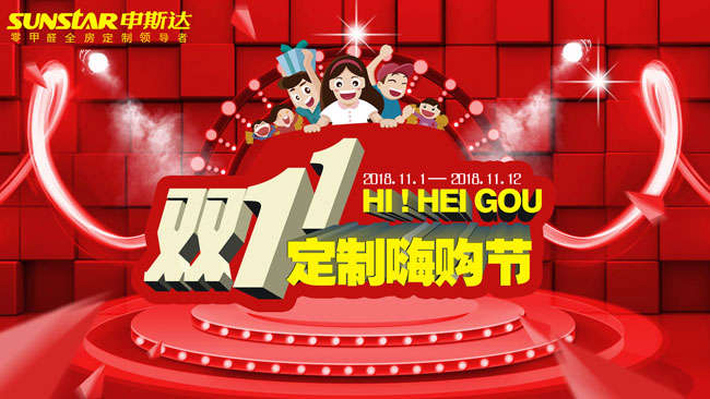 双十一我最"惠" 申斯达橱柜衣柜直减1111元钜惠全省