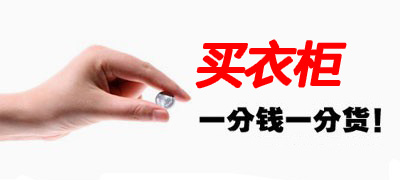 别让凑合毁了你的生活 衣柜定制不能将就