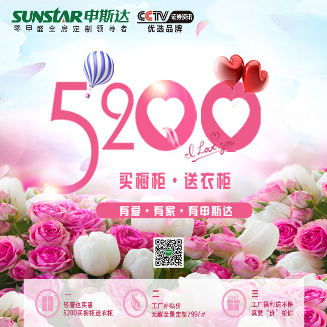 520就要“价”给你 申斯达5200元买橱柜送衣柜