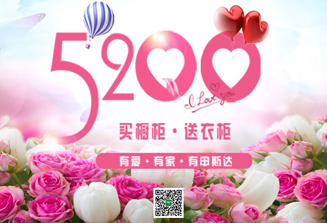 520就要“价”给你 申斯达5200元买橱柜送衣柜