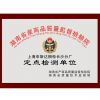 质量监督定点监测单位