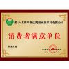 消费者满意单位