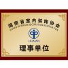 湖南省室内装饰协会理事单位