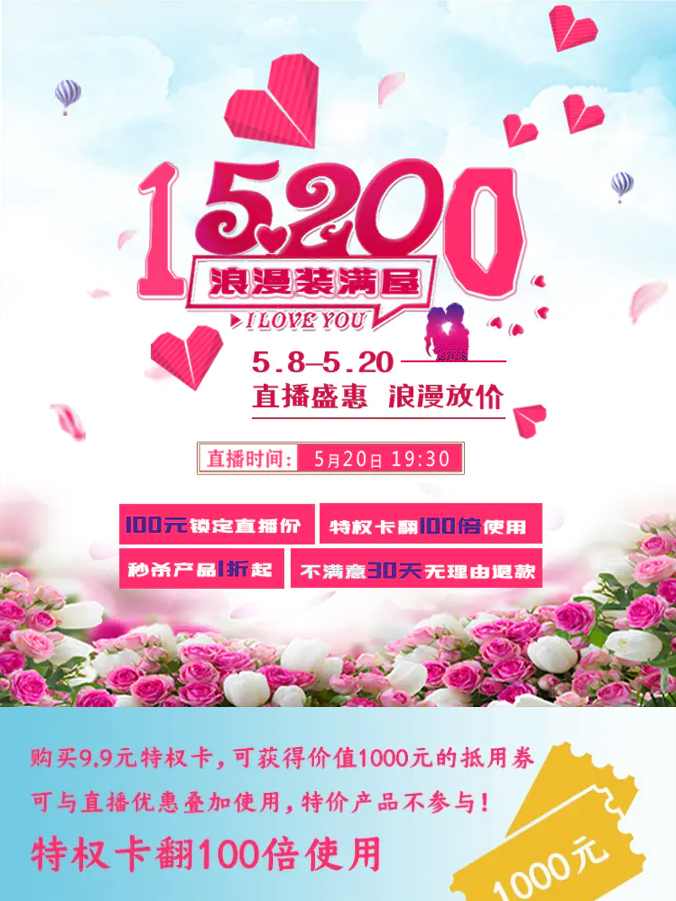 15200元浪漫装满屋 申斯达520直播嗨购节