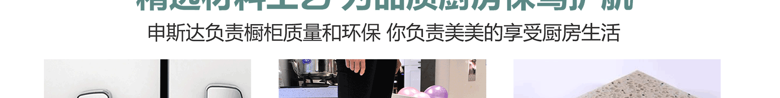 申斯达负责橱柜质量和环保 你负责美美的享受厨房生活