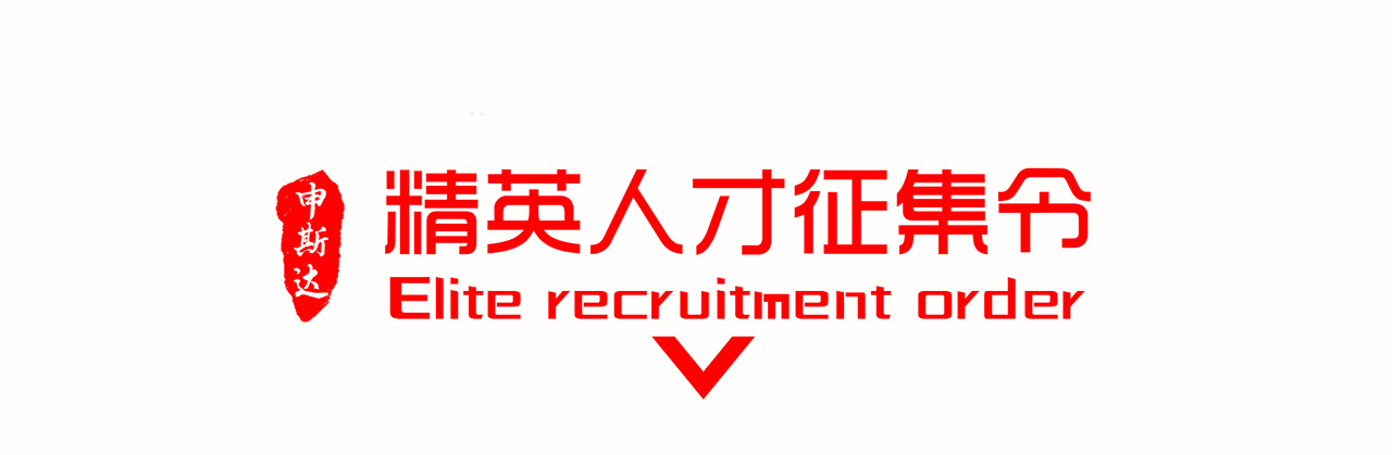 品牌升级 全城寻人 精英人才/供应商/经销商征集令