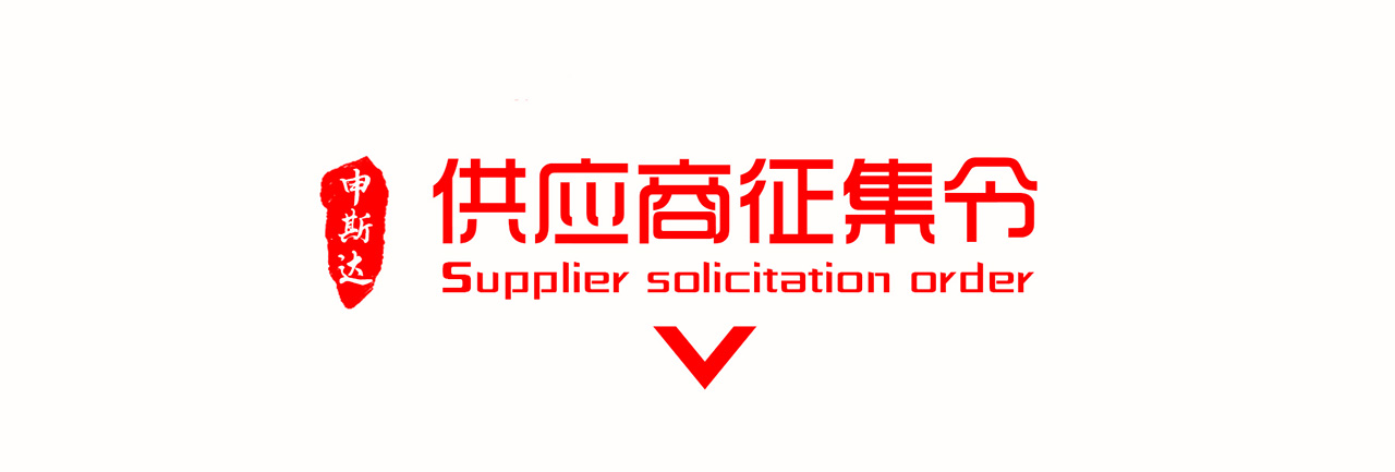 品牌升级 全城寻人 供应商征集令