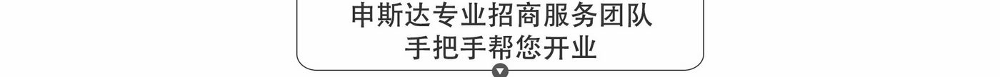 申斯达全屋定制帮扶政策